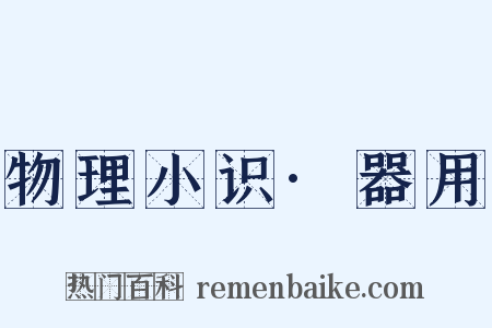 物理小识·器用是什么意思的图片